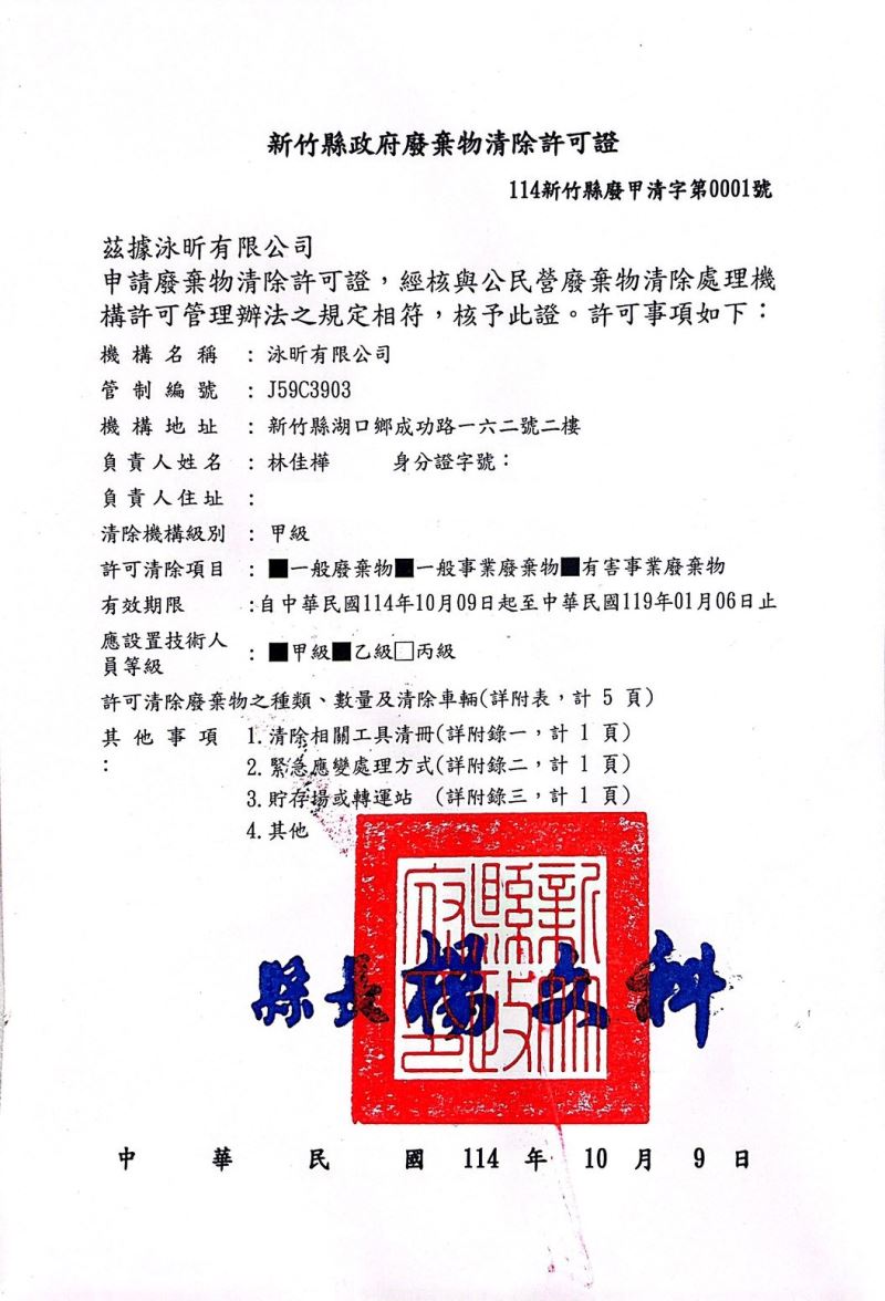 114新竹縣廢甲清字第0001號